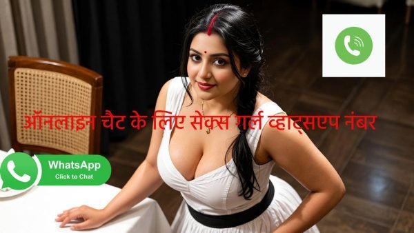 2026 में चैट के लिए असली सेक्स गर्ल के मोबाइल नंबर और व्हाट्सएप नंबर